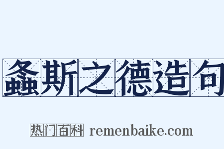 螽斯之德造句是什么意思的图片